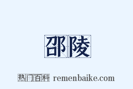 邵陵是什么意思的图片